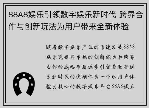 88A8娱乐引领数字娱乐新时代 跨界合作与创新玩法为用户带来全新体验