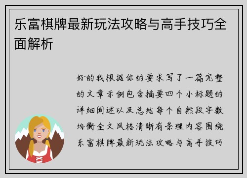 乐富棋牌最新玩法攻略与高手技巧全面解析 乐富棋牌最新玩法攻略与高手技巧全面解析