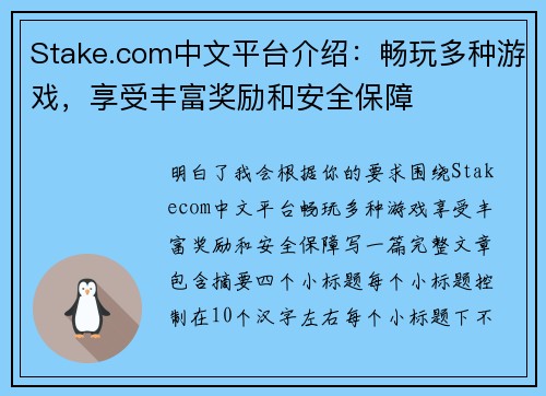 Stake.com中文平台介绍：畅玩多种游戏，享受丰富奖励和安全保障