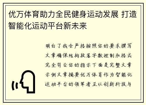 优万体育助力全民健身运动发展 打造智能化运动平台新未来