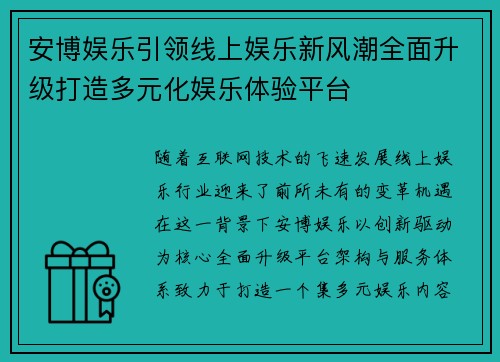 安博娱乐引领线上娱乐新风潮全面升级打造多元化娱乐体验平台