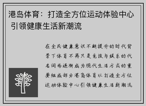 港岛体育:打造全方位运动体验中心 引领健康生活新潮流 港岛体育:打造全方位运动体验中心 引领健康生活新潮流