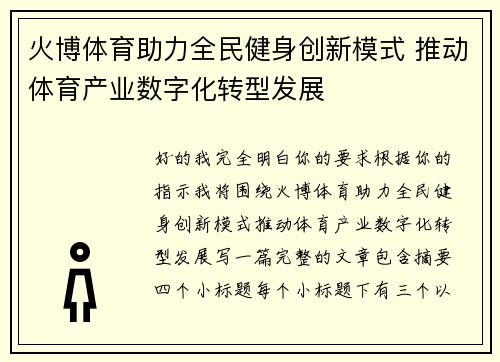 火博体育助力全民健身创新模式 推动体育产业数字化转型发展 火博体育助力全民健身创新模式 推动体育产业数字化转型发展
