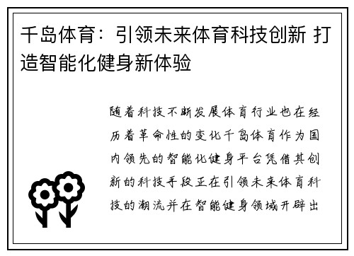 千岛体育:引领未来体育科技创新 打造智能化健身新体验 千岛体育:引领未来体育科技创新 打造智能化健身新体验