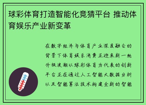 球彩体育打造智能化竞猜平台 推动体育娱乐产业新变革