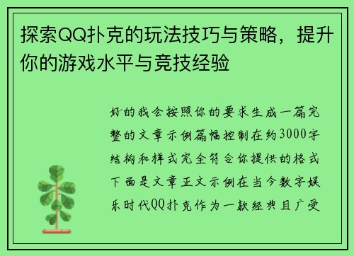 探索QQ扑克的玩法技巧与策略,提升你的游戏水平与竞技经验 探索QQ扑克的玩法技巧与策略,提升你的游戏水平与竞技经验