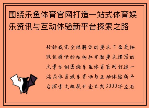围绕乐鱼体育官网打造一站式体育娱乐资讯与互动体验新平台探索之路 围绕乐鱼体育官网打造一站式体育娱乐资讯与互动体验新平台探索之路