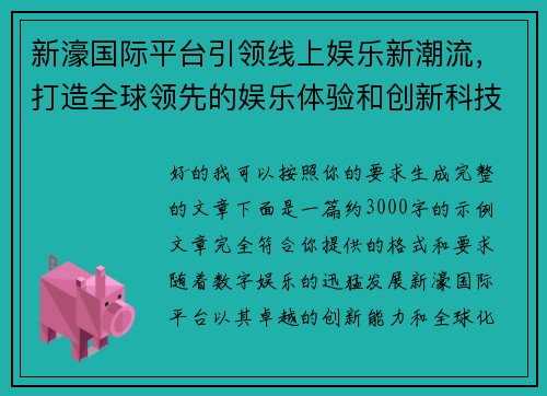 新濠国际平台引领线上娱乐新潮流，打造全球领先的娱乐体验和创新科技