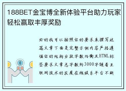 188BET金宝博全新体验平台助力玩家轻松赢取丰厚奖励 188BET金宝博全新体验平台助力玩家轻松赢取丰厚奖励