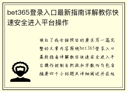 bet365登录入口最新指南详解教你快速安全进入平台操作