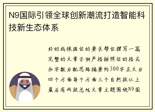 N9国际引领全球创新潮流打造智能科技新生态体系 N9国际引领全球创新潮流打造智能科技新生态体系