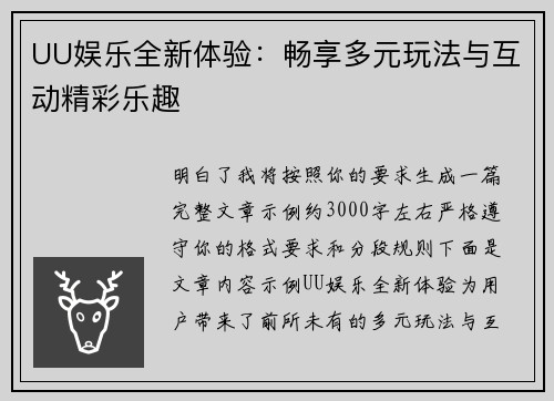 UU娱乐全新体验：畅享多元玩法与互动精彩乐趣