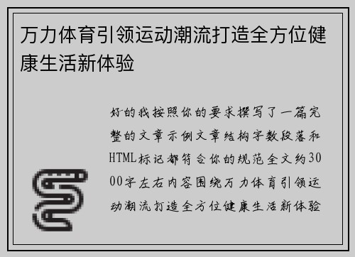 万力体育引领运动潮流打造全方位健康生活新体验 万力体育引领运动潮流打造全方位健康生活新体验