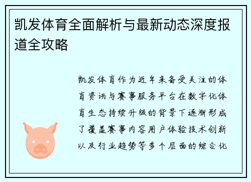 凯发体育全面解析与最新动态深度报道全攻略 凯发体育全面解析与最新动态深度报道全攻略