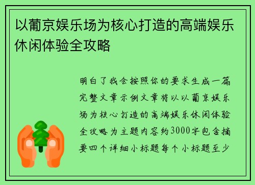 以葡京娱乐场为核心打造的高端娱乐休闲体验全攻略