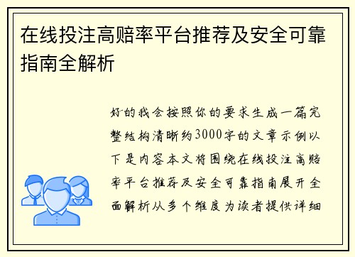 在线投注高赔率平台推荐及安全可靠指南全解析 在线投注高赔率平台推荐及安全可靠指南全解析