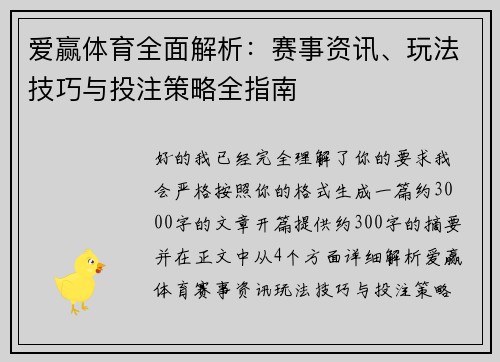 爱赢体育全面解析：赛事资讯、玩法技巧与投注策略全指南