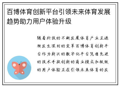 百博体育创新平台引领未来体育发展趋势助力用户体验升级 百博体育创新平台引领未来体育发展趋势助力用户体验升级