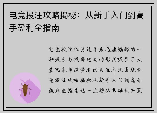 电竞投注攻略揭秘:从新手入门到高手盈利全指南 电竞投注攻略揭秘:从新手入门到高手盈利全指南