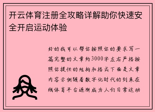 开云体育注册全攻略详解助你快速安全开启运动体验 开云体育注册全攻略详解助你快速安全开启运动体验