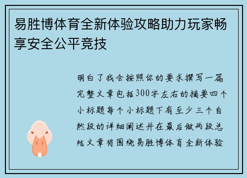 易胜博体育全新体验攻略助力玩家畅享安全公平竞技