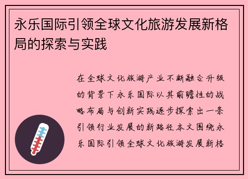 永乐国际引领全球文化旅游发展新格局的探索与实践 永乐国际引领全球文化旅游发展新格局的探索与实践
