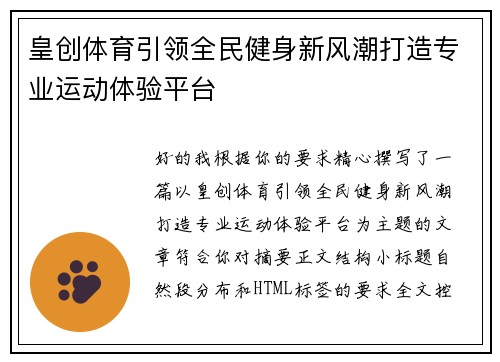 皇创体育引领全民健身新风潮打造专业运动体验平台