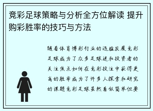 竞彩足球策略与分析全方位解读 提升购彩胜率的技巧与方法