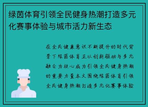 绿茵体育引领全民健身热潮打造多元化赛事体验与城市活力新生态 绿茵体育引领全民健身热潮打造多元化赛事体验与城市活力新生态