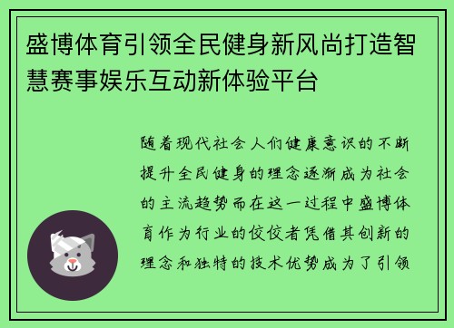盛博体育引领全民健身新风尚打造智慧赛事娱乐互动新体验平台