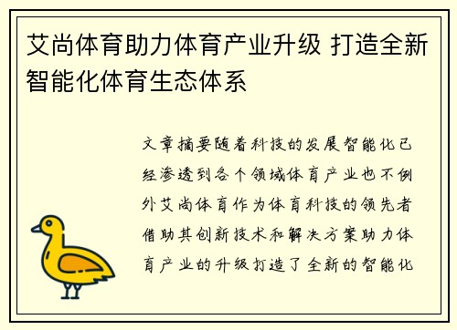 艾尚体育助力体育产业升级 打造全新智能化体育生态体系