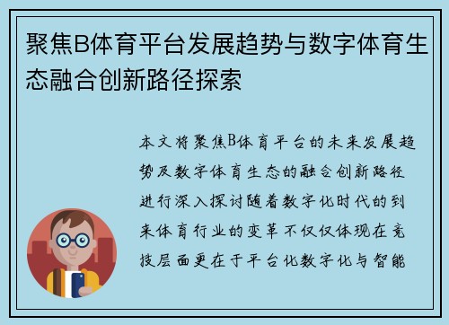 聚焦B体育平台发展趋势与数字体育生态融合创新路径探索 聚焦B体育平台发展趋势与数字体育生态融合创新路径探索