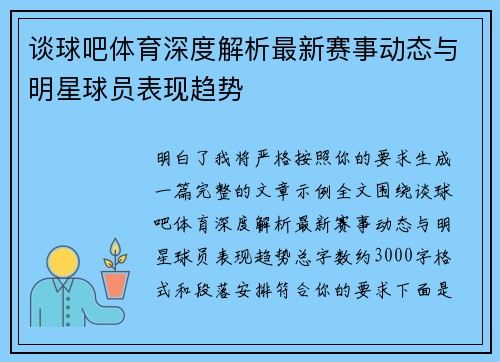 谈球吧体育深度解析最新赛事动态与明星球员表现趋势