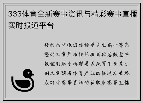 333体育全新赛事资讯与精彩赛事直播实时报道平台 333体育全新赛事资讯与精彩赛事直播实时报道平台