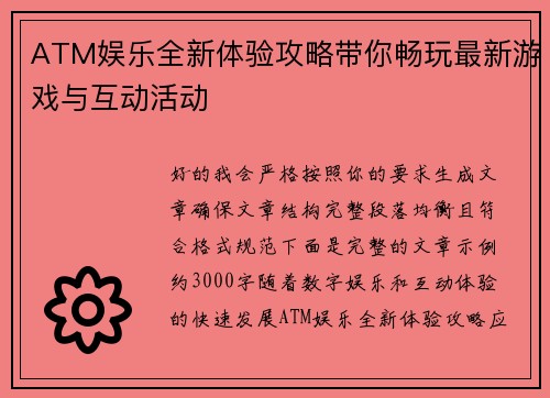 ATM娱乐全新体验攻略带你畅玩最新游戏与互动活动 ATM娱乐全新体验攻略带你畅玩最新游戏与互动活动