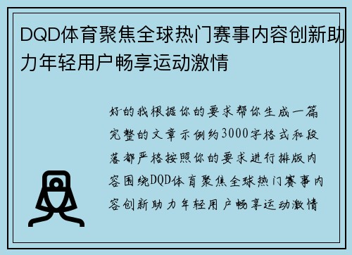 DQD体育聚焦全球热门赛事内容创新助力年轻用户畅享运动激情 DQD体育聚焦全球热门赛事内容创新助力年轻用户畅享运动激情