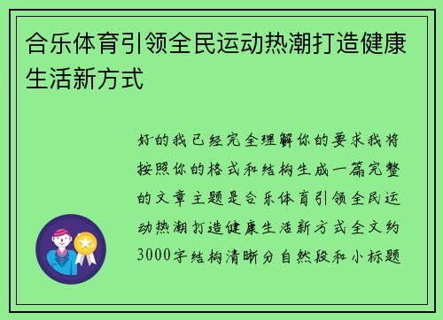 合乐体育引领全民运动热潮打造健康生活新方式 合乐体育引领全民运动热潮打造健康生活新方式