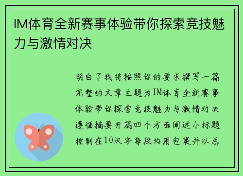 IM体育全新赛事体验带你探索竞技魅力与激情对决