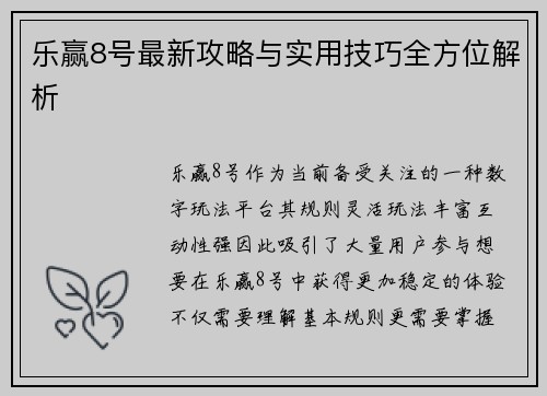乐赢8号最新攻略与实用技巧全方位解析