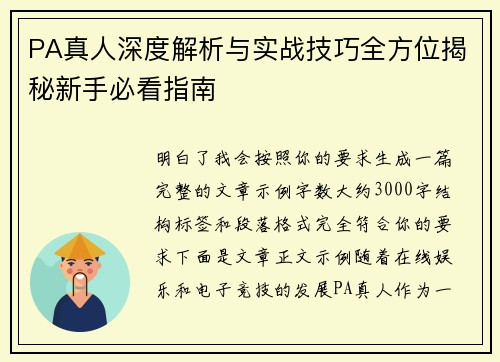 PA真人深度解析与实战技巧全方位揭秘新手必看指南 PA真人深度解析与实战技巧全方位揭秘新手必看指南