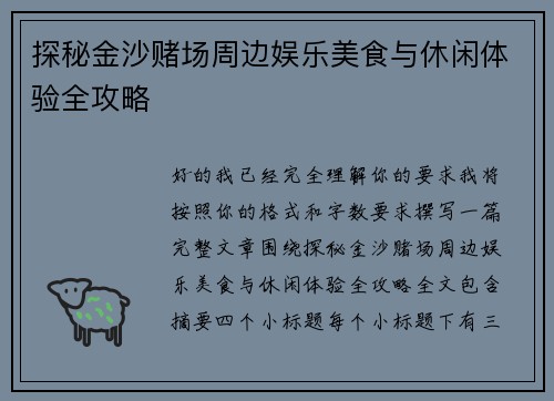 探秘金沙赌场周边娱乐美食与休闲体验全攻略