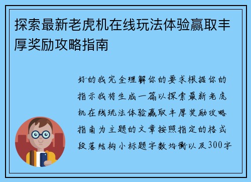探索最新老虎机在线玩法体验赢取丰厚奖励攻略指南 探索最新老虎机在线玩法体验赢取丰厚奖励攻略指南