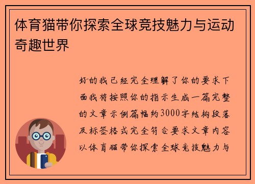 体育猫带你探索全球竞技魅力与运动奇趣世界