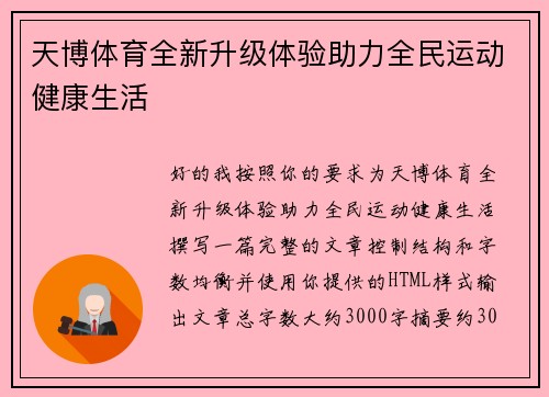 天博体育全新升级体验助力全民运动健康生活 天博体育全新升级体验助力全民运动健康生活