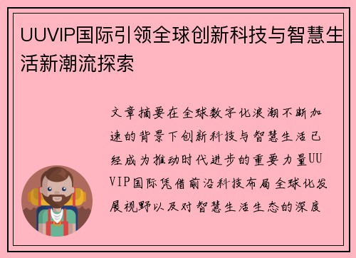UUVIP国际引领全球创新科技与智慧生活新潮流探索 UUVIP国际引领全球创新科技与智慧生活新潮流探索