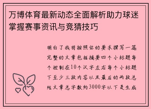万博体育最新动态全面解析助力球迷掌握赛事资讯与竞猜技巧 万博体育最新动态全面解析助力球迷掌握赛事资讯与竞猜技巧