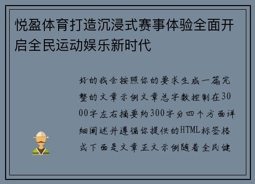 悦盈体育打造沉浸式赛事体验全面开启全民运动娱乐新时代 悦盈体育打造沉浸式赛事体验全面开启全民运动娱乐新时代
