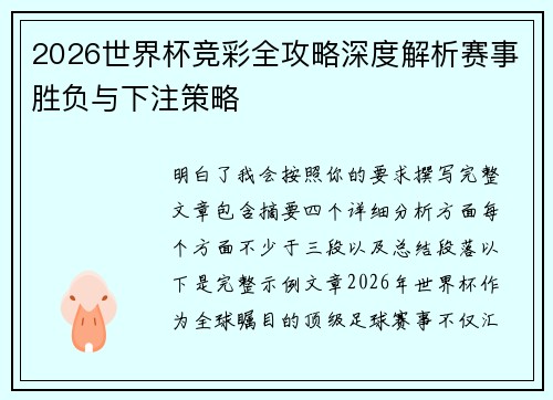 2026世界杯竞彩全攻略深度解析赛事胜负与下注策略