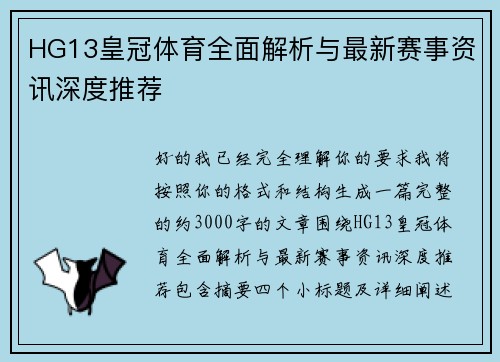 HG13皇冠体育全面解析与最新赛事资讯深度推荐 HG13皇冠体育全面解析与最新赛事资讯深度推荐