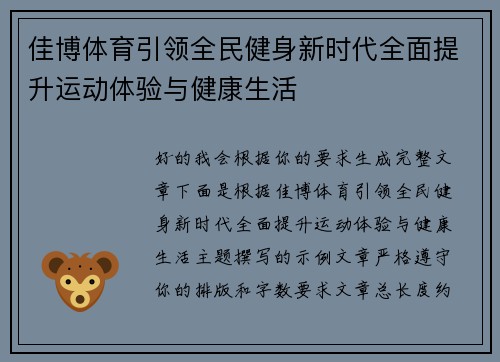 佳博体育引领全民健身新时代全面提升运动体验与健康生活 佳博体育引领全民健身新时代全面提升运动体验与健康生活